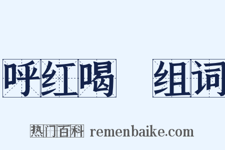 呼红喝緑组词是什么意思的图片